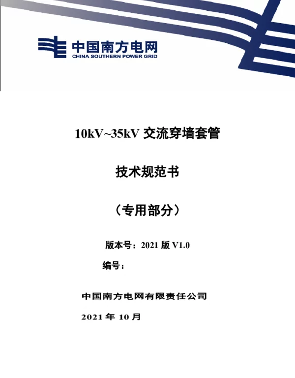 南方电网_10kV35kV交流穿墙套管技术规范书（专用部分）