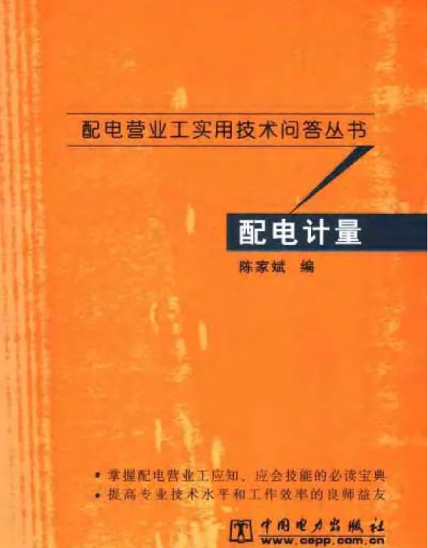 配电营业工实用技术问答丛书配电计量——陈家斌编2006版