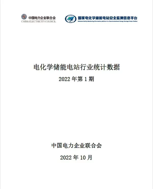 电化学储能电站行业统计数据（2022年第1期）-中电联