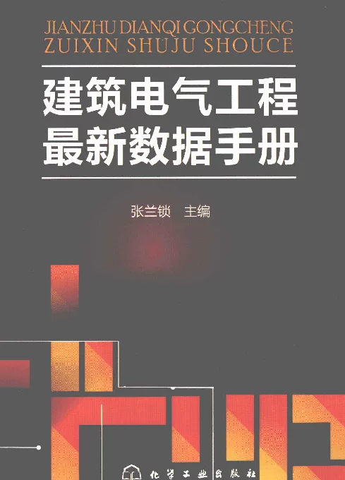 建筑电气工程最新数据手册[张兰锁主编]2013年