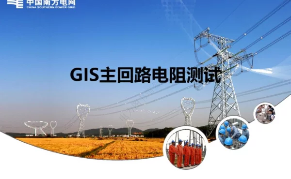 GIS主回路电阻测试