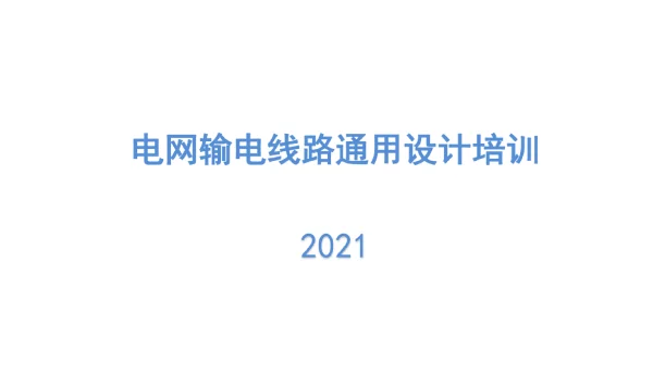 174页2021电网输电线路通用设计培训