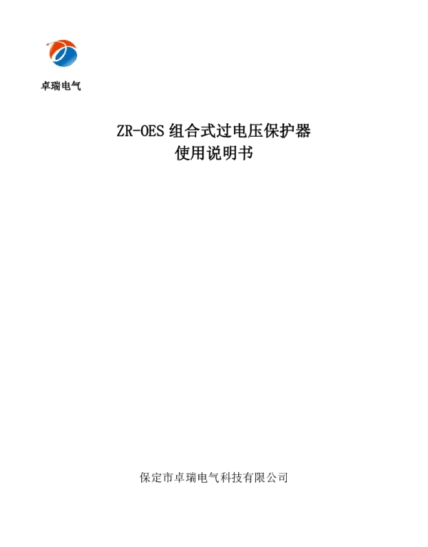 ZR-OES组合式过电压保护器说明书1