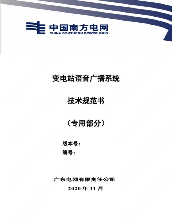 南方电网_变电站语音广播系统专用部分