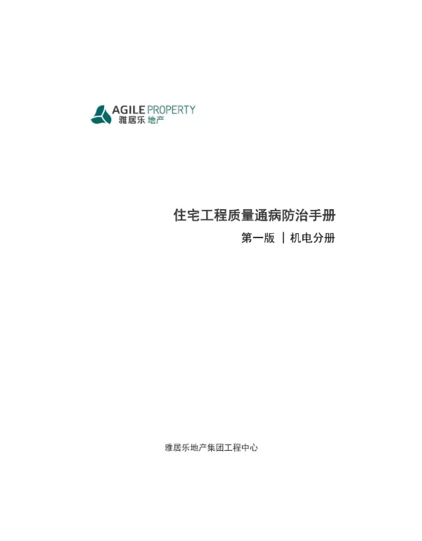 雅居乐住宅工程质量通病防治手册-机电分册2018年版