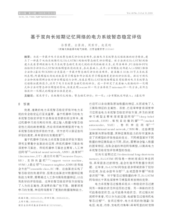 基于双向长短期记忆网络的电力系统暂态稳定评估