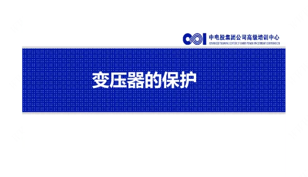 变压器的保护
