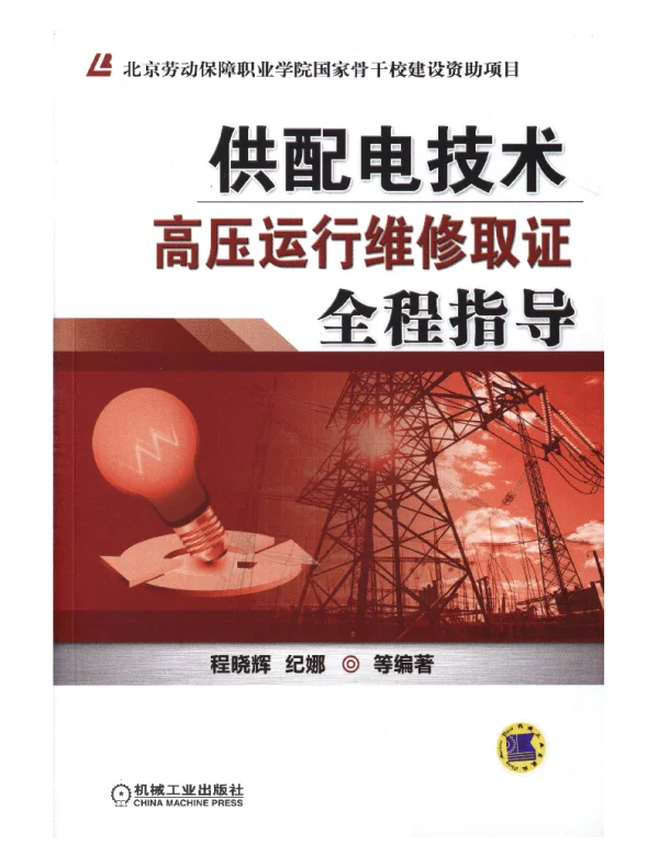 供配电技术——高压运行维修取证全程指导