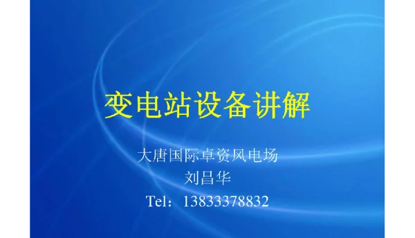 变电站设备讲解