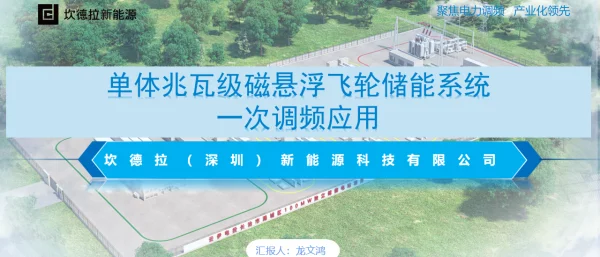 2023刘东单体兆瓦级磁悬浮飞轮储能系统一次调频应用龙文鸿
