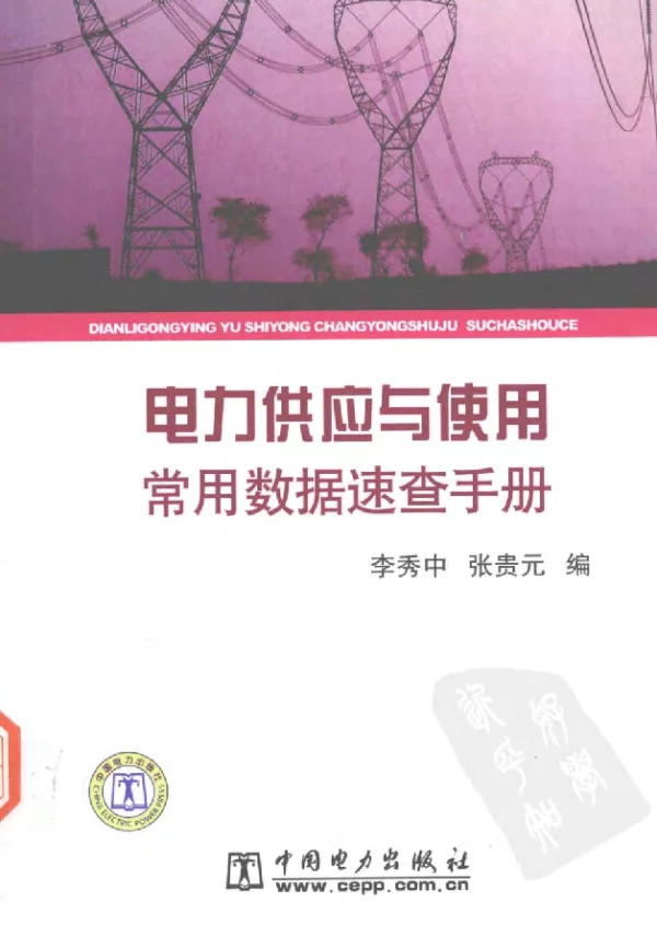电力供应与使用常用数据速查手册