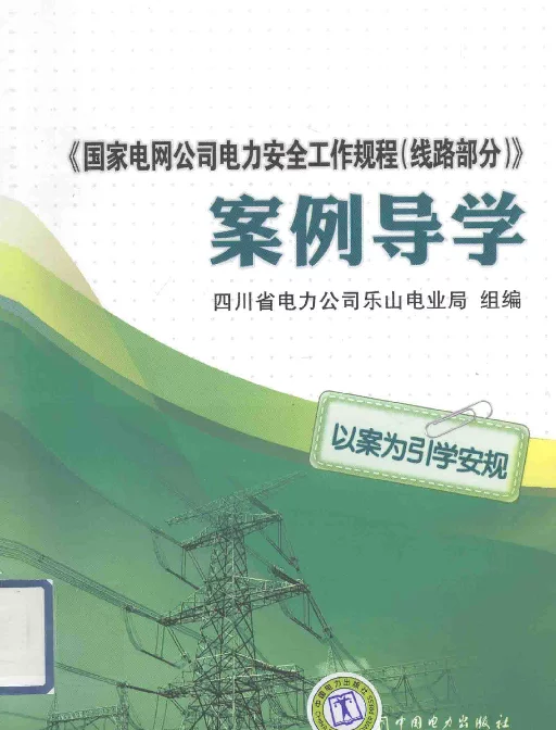 《国家电网公司电力安全工作规程（线路部分）》案例导学本社编2012年版