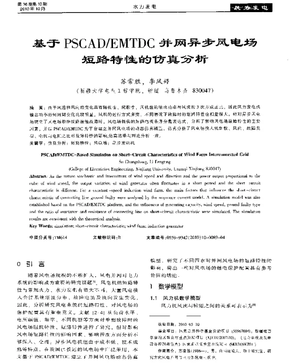 基于PSCADEMTDC并网异步风电场短路特性的仿真分析