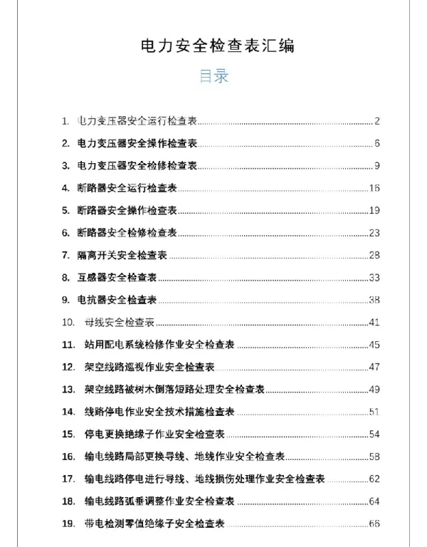 电力安全检查表汇编