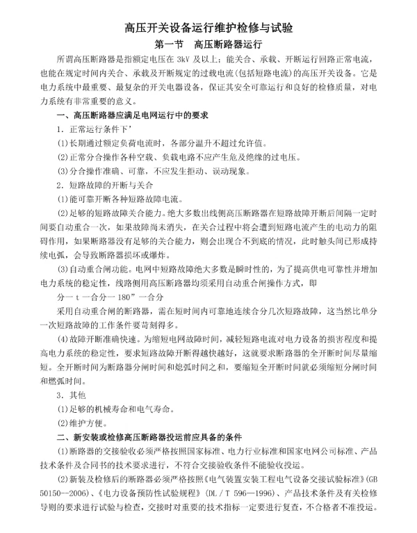 高压开关设备运行维护检修与试验