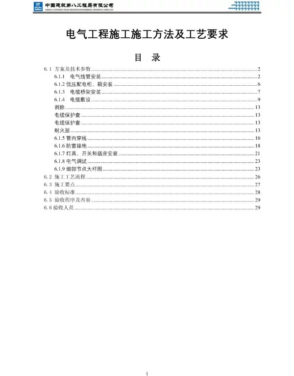 电气工程施工施工方法及工艺要求