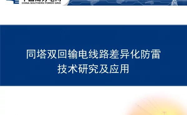 同塔双回输电线路差异化防雷技术研究及应用