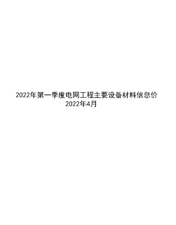 2022年第一季度电网工程主要设备材料信息价（2022年4月）