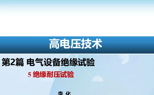 100页绝缘耐压试验