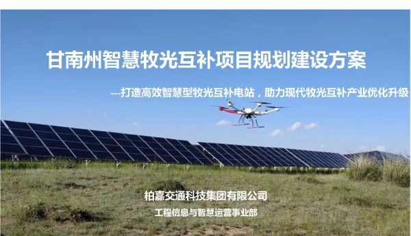 甘南州智慧牧光互补项目规划建设方案