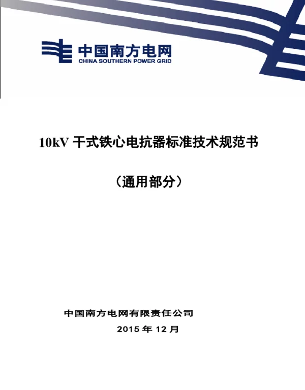 南方电网10kV干式铁心电抗器技术规范书（通用部分）
