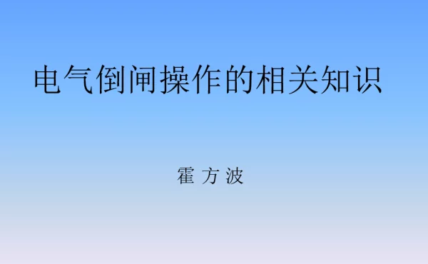 倒闸操作的基本知识