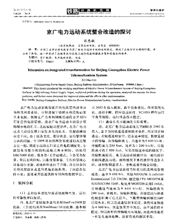 京广电力远动系统整合改造的探讨