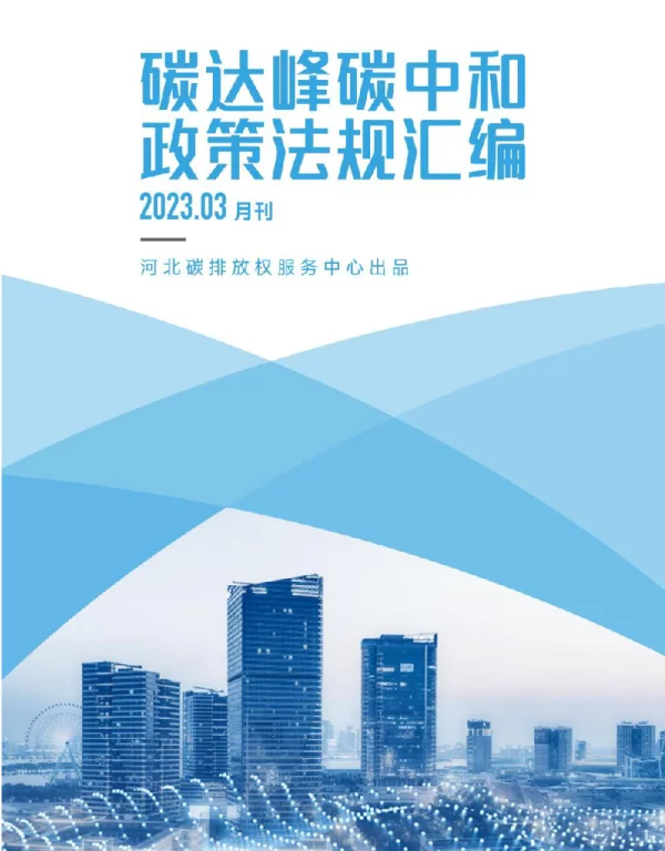 《碳达峰碳中和政策法规汇编（2023年3月刊）》