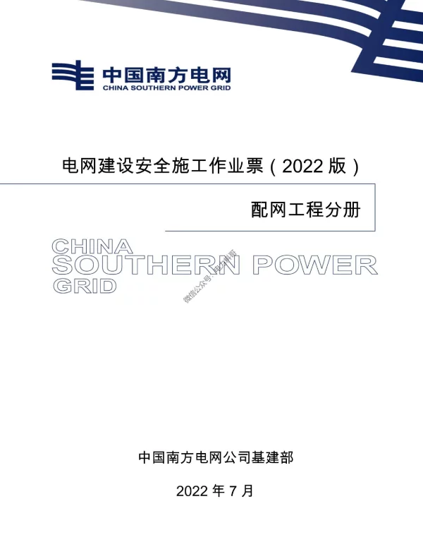 电网建设安全施工作业票-配网工程分册 电网建设安全施工作业票-配网工程分册