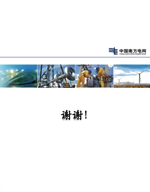 新员工培训教材_电网技术