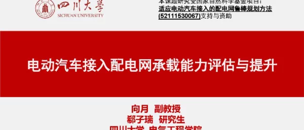 电动汽车接入配电网承载能力评估与提升