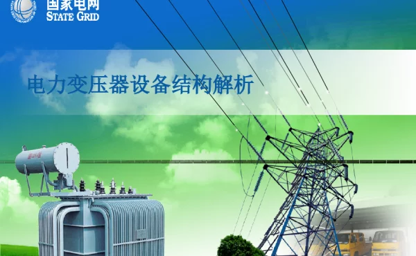 电力变压器的基本结构解析张秉俊