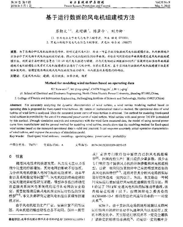 基于运行数据的风电机组建模方法