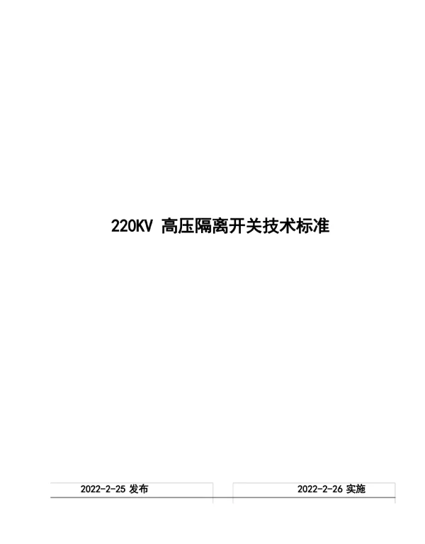 隔离开关技术标准