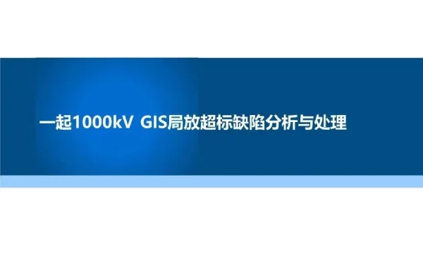 一起1000kVGIS局放超标缺陷分析与处理