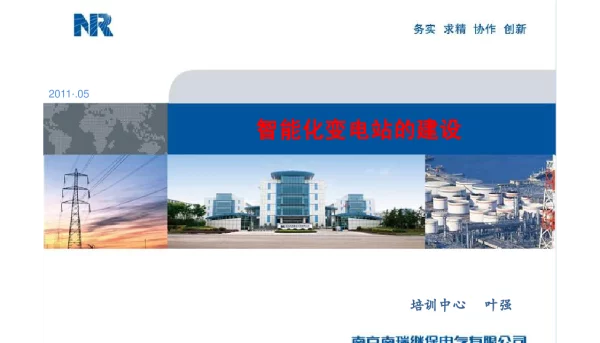 V6.0智能化变电站建设20110428叶强