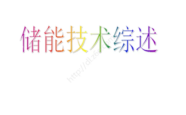 储能技术综述