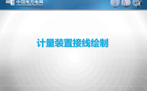 计量装置接线绘制