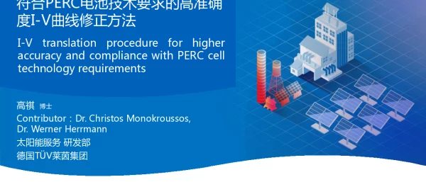 符合PERC电池技术要求的高准确度I-V曲线修正方法