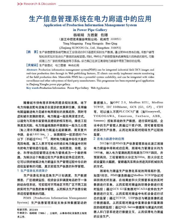生产信息管理系统在电力廊道中的应用