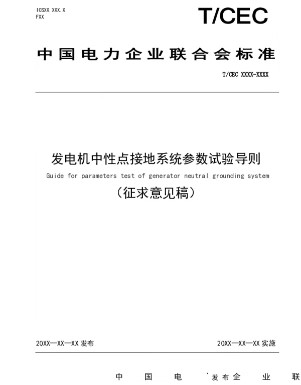 2021发电机中性点接地系统参数试验导则