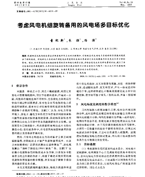 考虑风电机组旋转备用的风电场多目标优化
