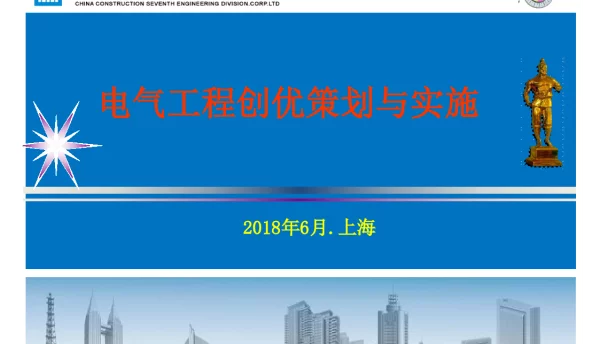 电气工程创优策划与实施153页