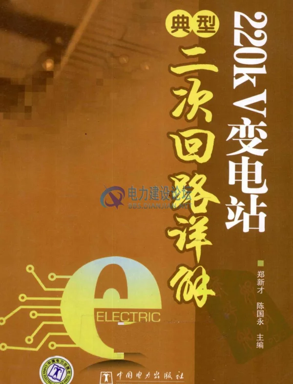220kV变电站典型二次回路详解