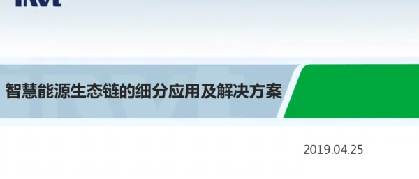 吴建峰-智慧能源生态链的细分应用及解决方案