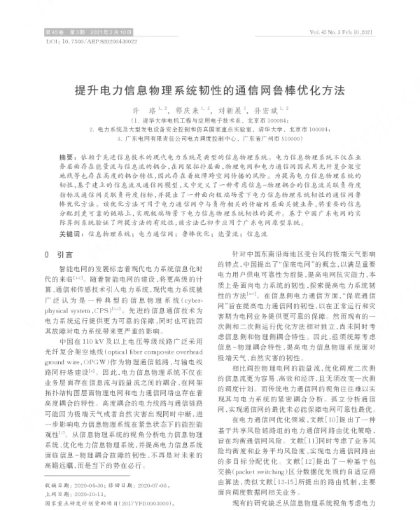 提升电力信息物理系统韧性的通信网鲁棒优化方法