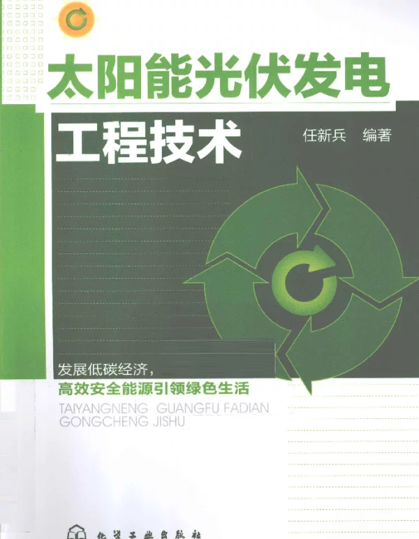 太阳能光伏发电工程技术[任新兵编著]2012年