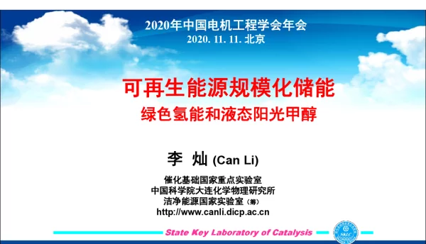 李灿：可再生能源规模化储能——绿色氢能和液态阳光甲醇