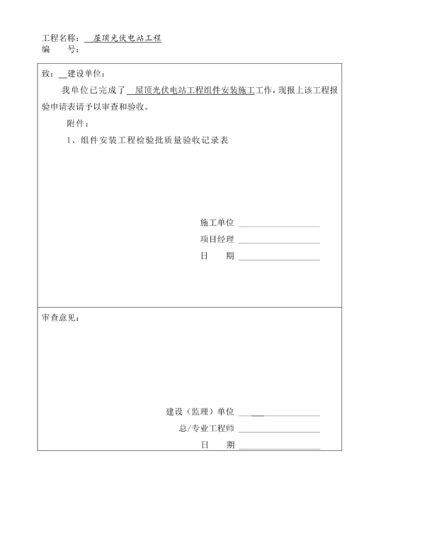屋顶光伏电站工程验收表汇总