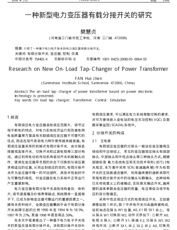 一种新型电力变压器有载分接开关的研究